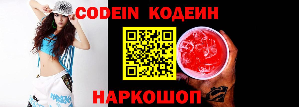 Codein напиток Lean (лин) Вязники